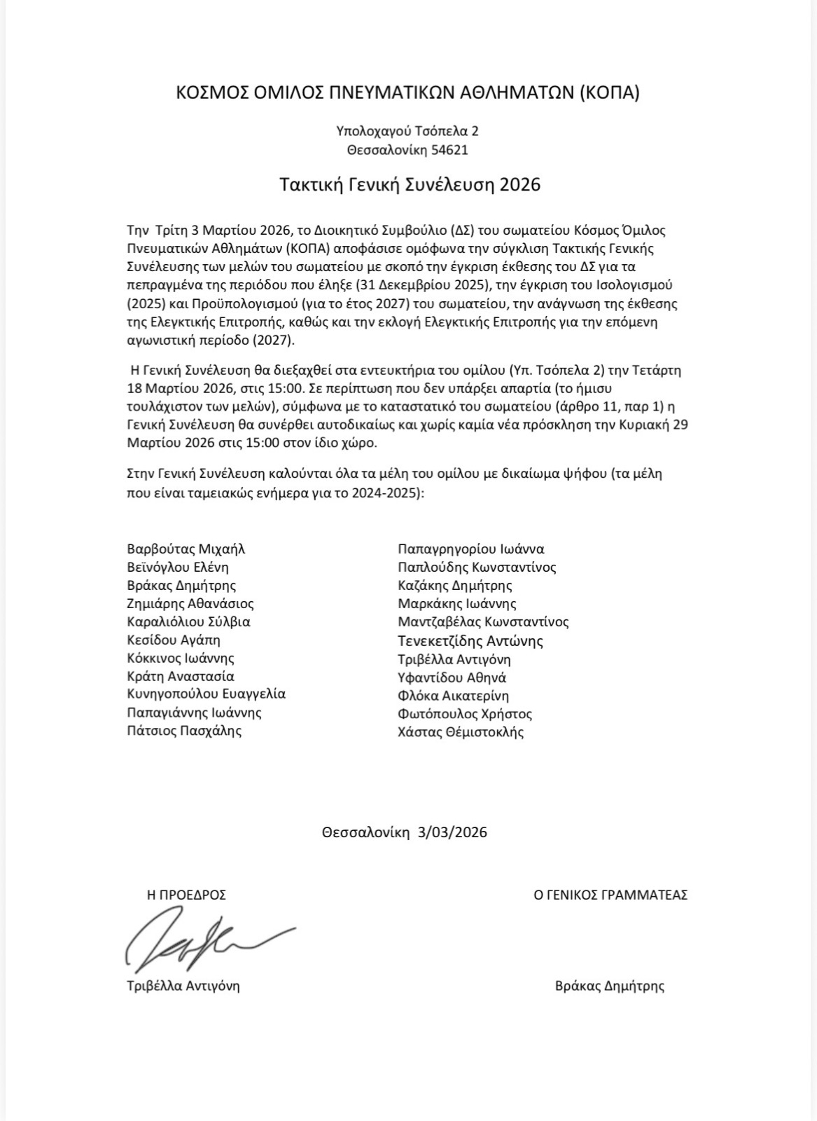 Ετήσια Τακτική Γενική Συνέλευση 2026